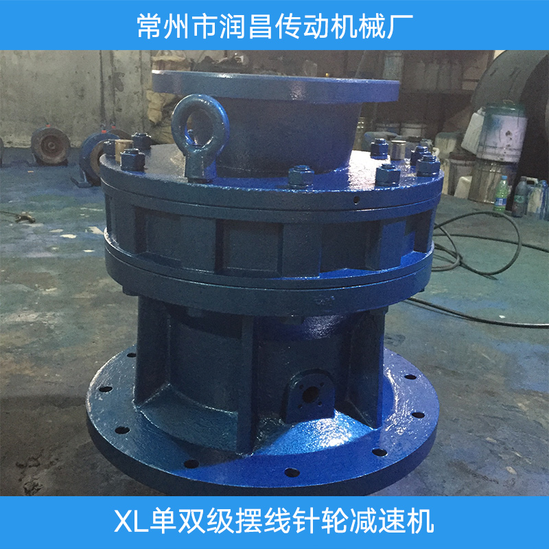 XL單雙級(jí)擺線針輪減速機(jī) 減速機(jī)廠家 擺線針輪減速機(jī)