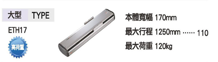 供應(yīng)TOYO機(jī)械滑臺(tái)滾珠螺桿仕樣ETH17 電動(dòng)單軸機(jī)械滑臺(tái)線性滑臺(tái)模組