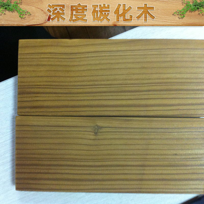 深度碳化木 表面碳化木 深度碳化木 碳化木廠家