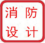 青島沃特消防檢測公司消防安全評估服務(wù)