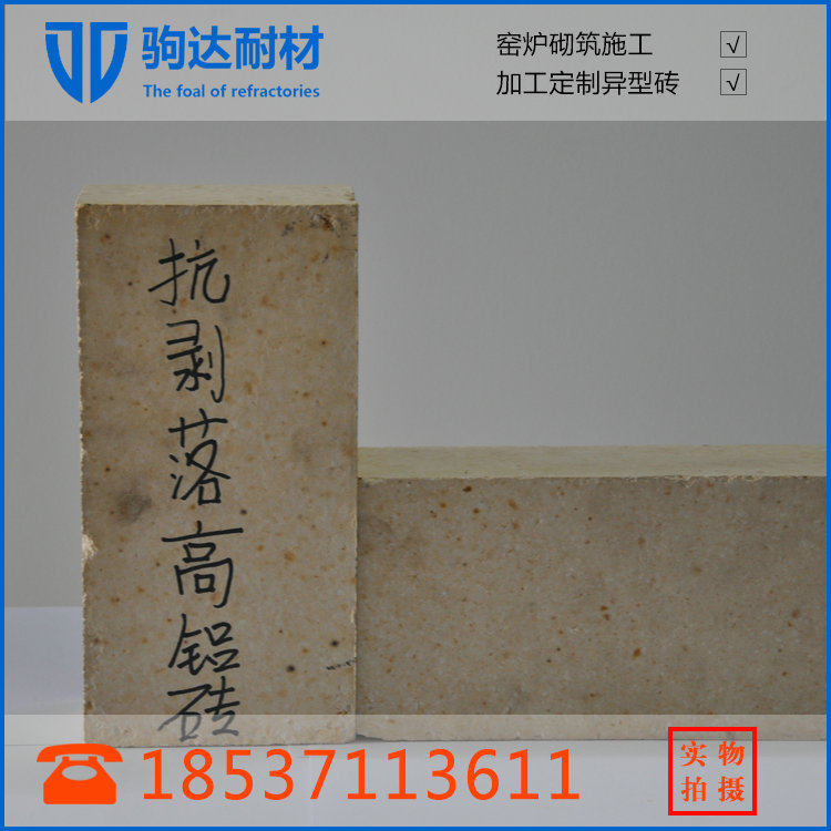 駒達(dá)抗剝落高鋁磚 抗高溫、高堿、強(qiáng)磨損 熱震穩(wěn)定性好 使用壽命長