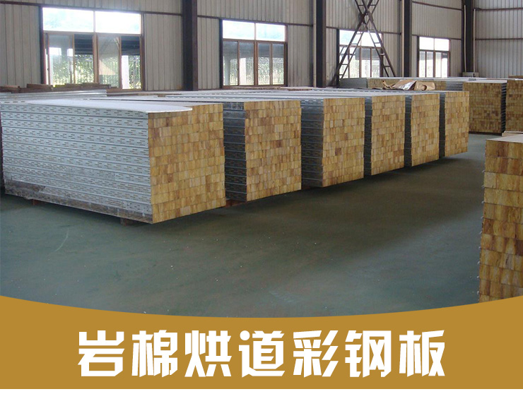 東川區(qū)巖棉烘道彩鋼板廠(chǎng)家批發(fā)|東川區(qū)巖棉烘道彩鋼板哪家好