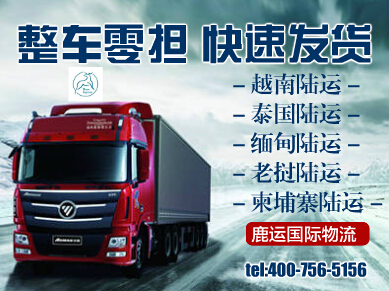 柬埔寨陸運(yùn)物流，柬埔寨陸運(yùn)門到門國際物流專線直達(dá)