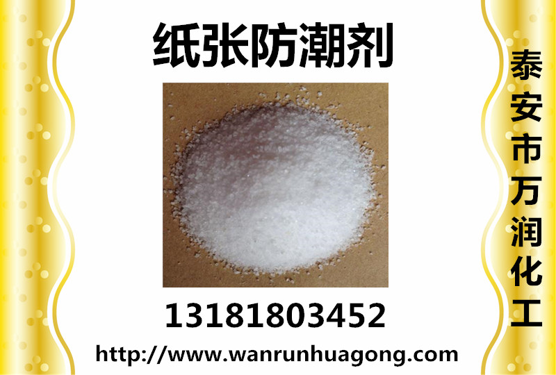 瓦楞紙?jiān)鰪?qiáng)抗潮劑  廠家直銷