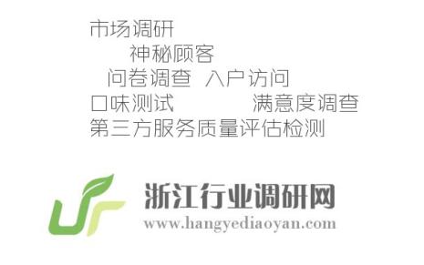 第三方專業(yè)市場服務--浙江行業(yè)調