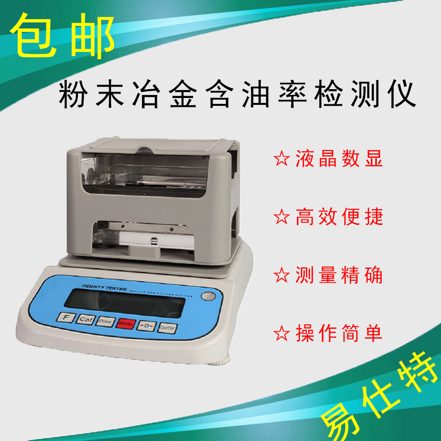 粉末冶金 含油率比重儀