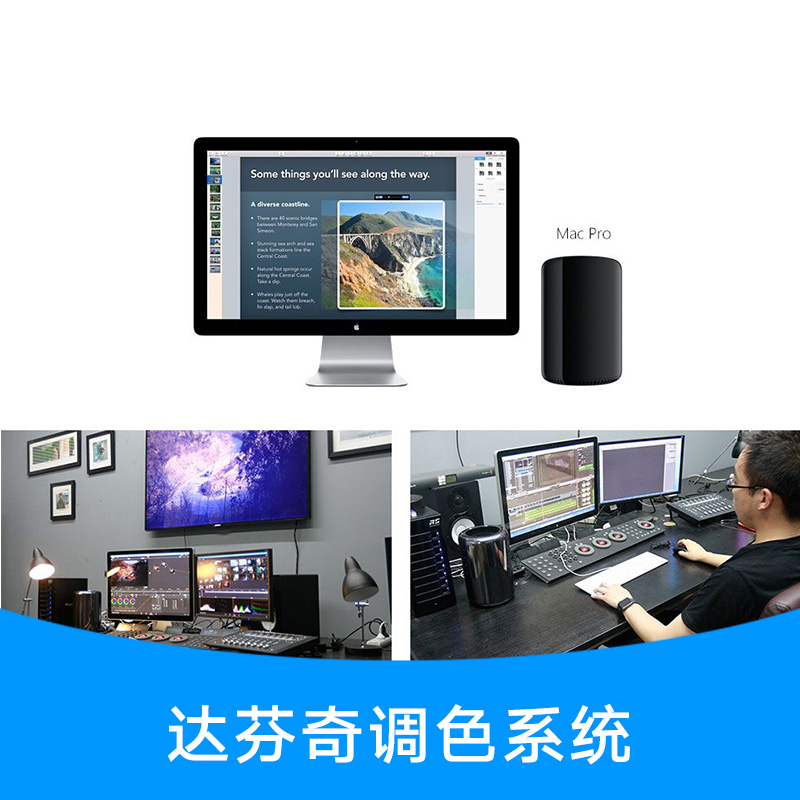 達芬奇調(diào)色系統(tǒng) 蘋果非編調(diào)色系統(tǒng) 影視音調(diào)色軟件 達芬奇調(diào)色臺