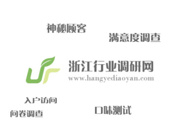 第三方專業(yè)市場服務--浙江行業(yè)調