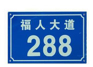 加工定做全國各地村牌，街牌，單元牌