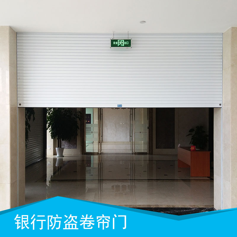 銀行卷簾門產品 乙級銀行卷簾門 銀行電動卷簾門 銀行快速卷簾門 銀行自動卷簾門