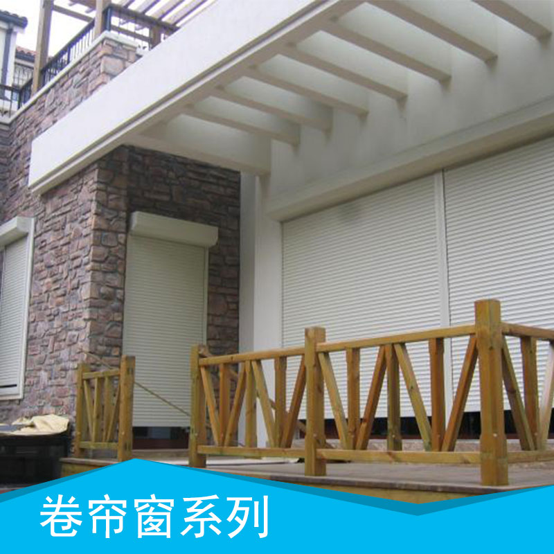 卷簾窗系列 電動卷簾窗 外遮陽卷簾窗 歐式卷簾窗 鋁合金卷簾窗 遮陽卷簾窗