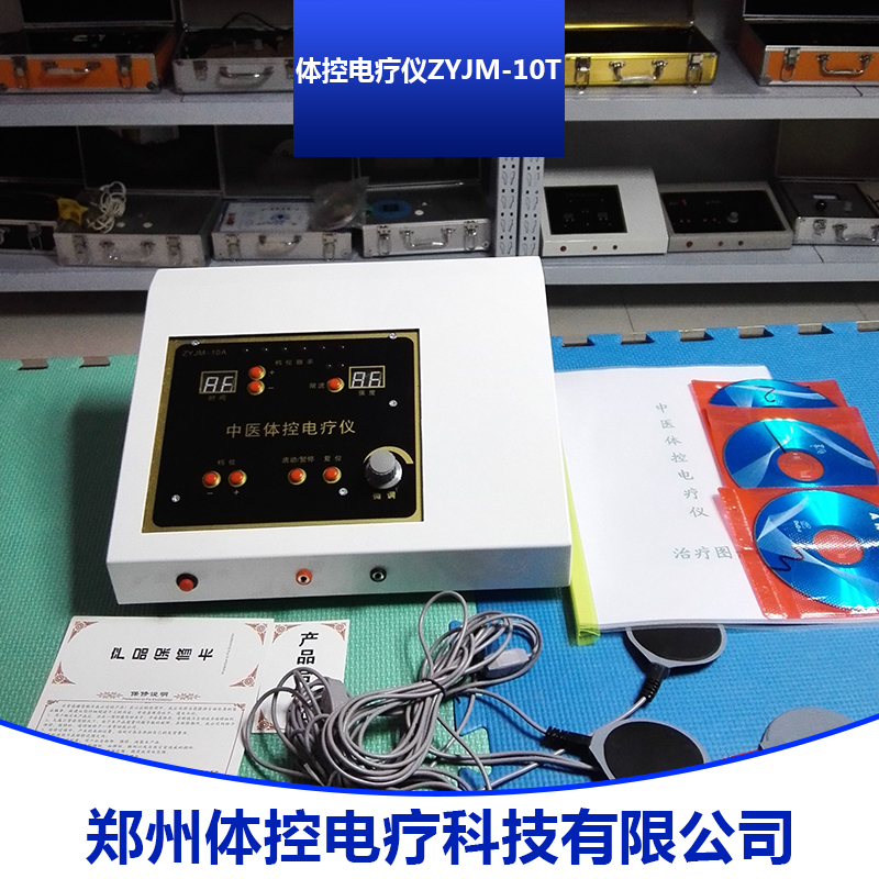 體控電療儀ZYJM-10T 中醫(yī)五行體控電療儀 中醫(yī)體控經(jīng)絡(luò)電療儀