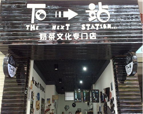 下一站奶茶店加盟利潤高不高？下一站奶茶加盟官網(wǎng)