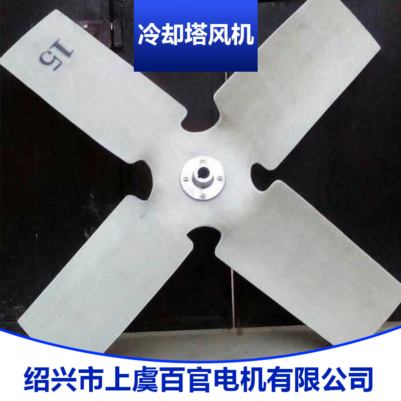 冷卻塔風(fēng)機(jī)產(chǎn)品 冷卻塔鋁合金風(fēng)機(jī) 中頻爐冷卻塔風(fēng)機(jī) 玻璃鋼冷卻塔風(fēng)機(jī)