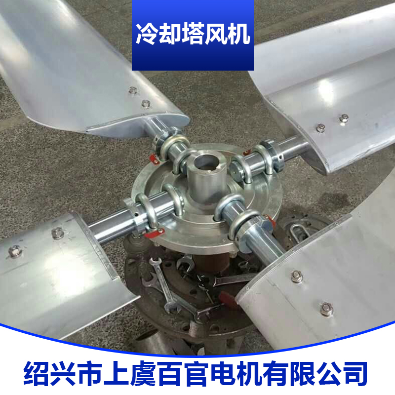 冷卻塔風(fēng)機(jī)產(chǎn)品 冷卻塔鋁合金風(fēng)機(jī) 中頻爐冷卻塔風(fēng)機(jī) 玻璃鋼冷卻塔風(fēng)機(jī)
