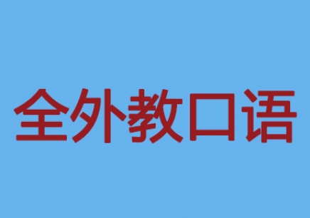 廣州英語學習班，口譯* 廣州英語學習班，口譯*班