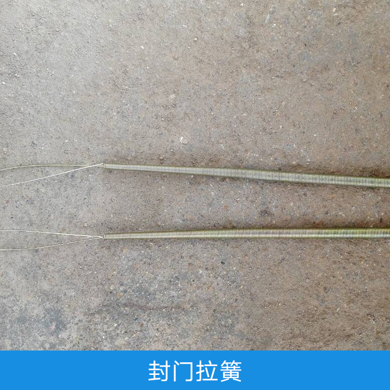 封門拉簧  定做 各類拉簧 拉伸彈簧
