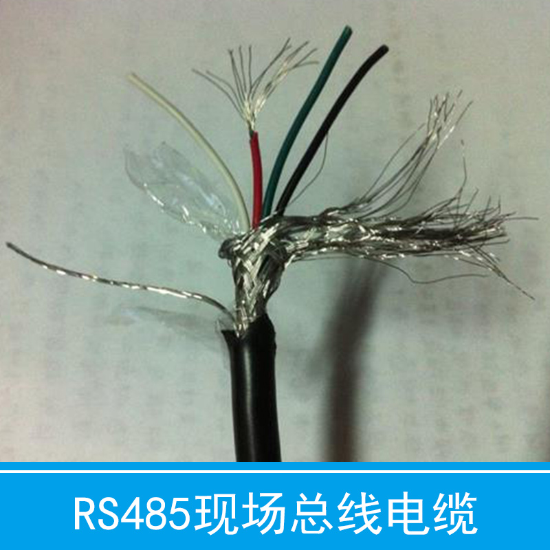 RS485現(xiàn)場總線電纜 rs485通訊電纜 rs485*雙絞軟電纜 現(xiàn)場總線通訊電纜