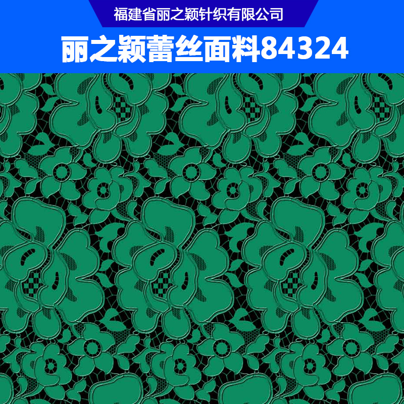 麗之穎蕾絲面料84324 時(shí)尚女裝蕾絲面料 綠色鏤空時(shí)裝蕾絲面料