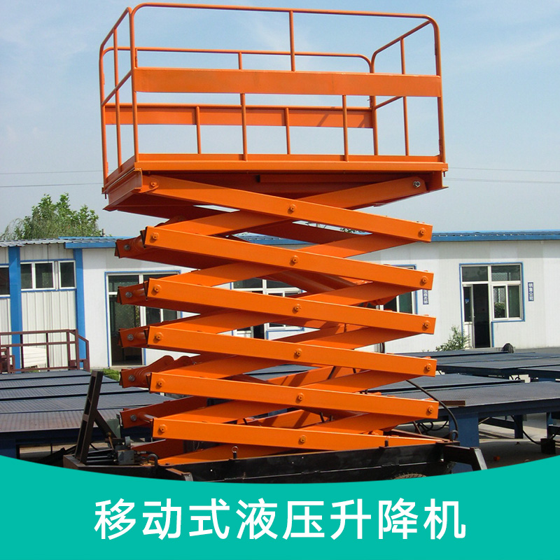 移動(dòng)式液壓升降機(jī) 液壓升降平臺 移動(dòng)剪叉式升降機(jī) 移動(dòng)式升降梯