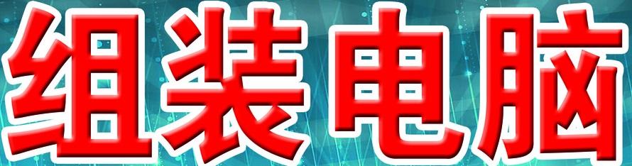 南山電腦上門裝機(jī)服務(wù)-上門組裝電腦-電腦組裝