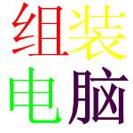 南山電腦上門裝機(jī)服務(wù)-上門組裝電腦-電腦組裝