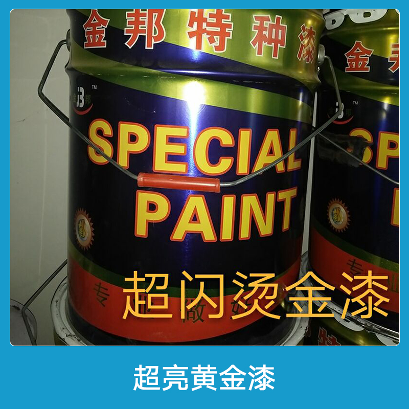 青海超亮黃金漆 譽邦15公斤超閃燙金漆 閃光黃金漆 超亮黃金粉 金箔漆