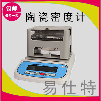 數(shù)顯直讀電子陶瓷密度計，操作方便，*便捷