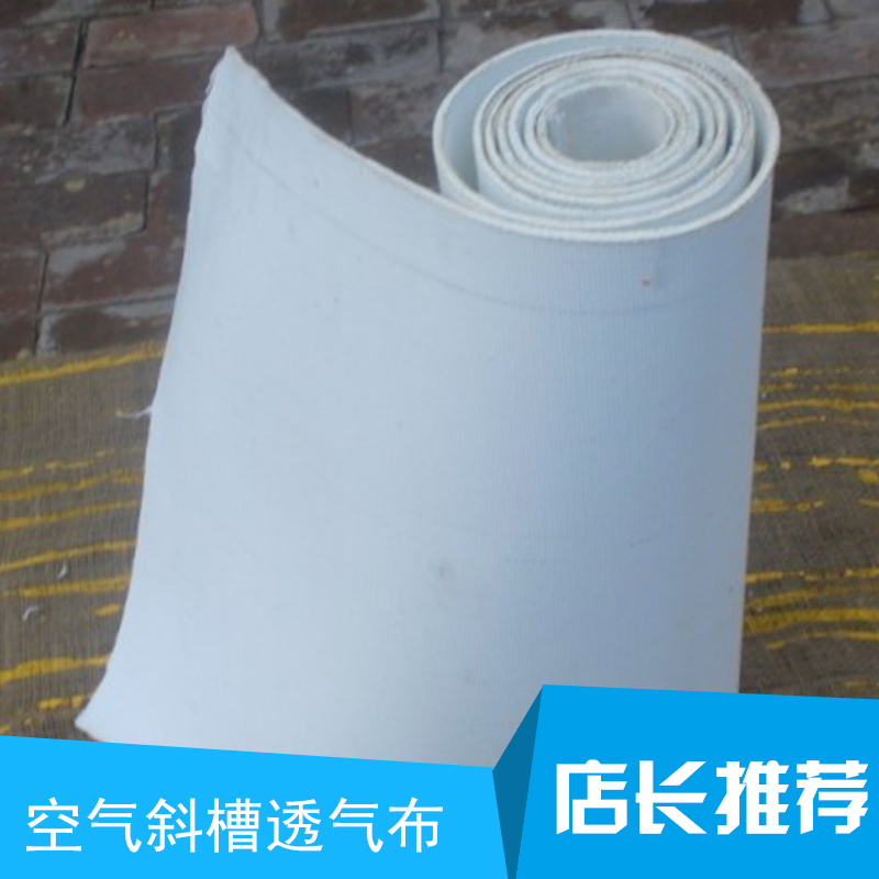 空氣斜槽透氣布 空氣斜槽濾布批發(fā) 耐高溫透氣布廠家 斜槽透氣層布報價