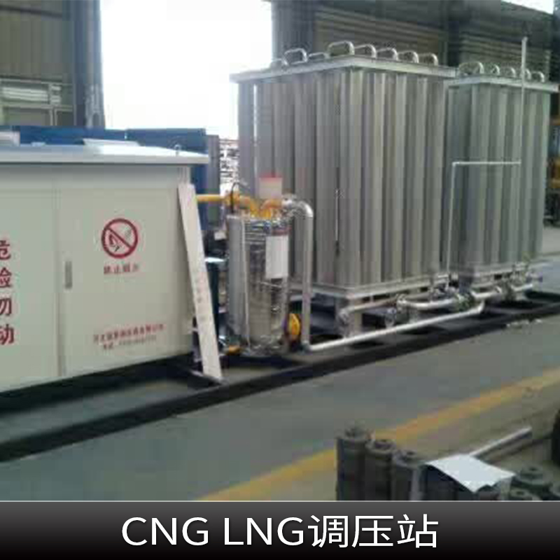 CNG LNG調壓站 天然氣調壓站 燃氣調壓站 CNG減壓站  LNG調壓站