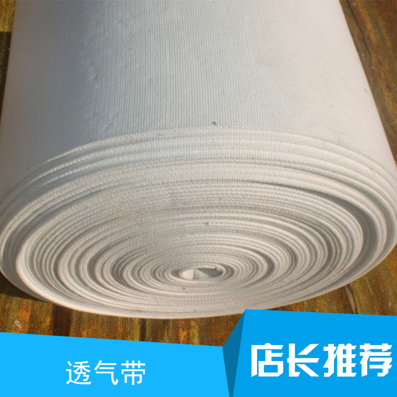 透氣帶 合成纖維透氣帶 水泥罐車(chē)用透氣帶 工業(yè)用布透氣層