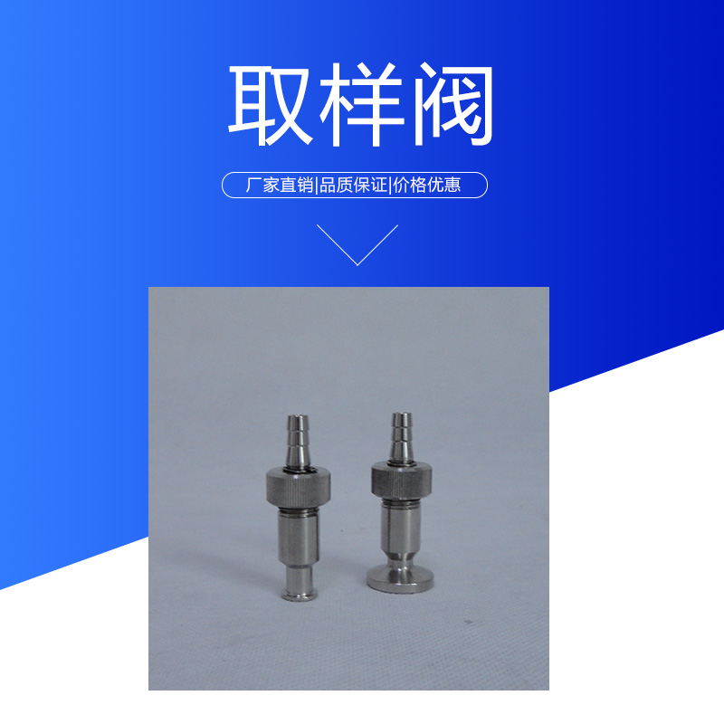 達(dá)爾捷取樣閥 管道式蒸汽*快裝衛(wèi)生級無菌型取樣閥 不銹鋼采樣閥