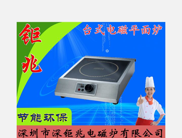 嵌入式電磁平面爐誠招經(jīng)銷商 鉅兆電嵌入式電磁平面爐誠招經(jīng)銷商 鉅兆嵌入式電磁平面爐誠招經(jīng)銷商