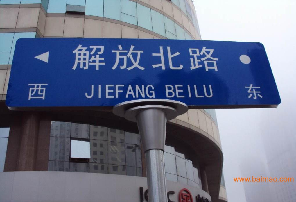 路牌 路標(biāo)指示牌 第五代路牌 道路標(biāo)識(shí)牌 不銹鋼T型路牌 路牌 路標(biāo)指示牌 第五代路牌