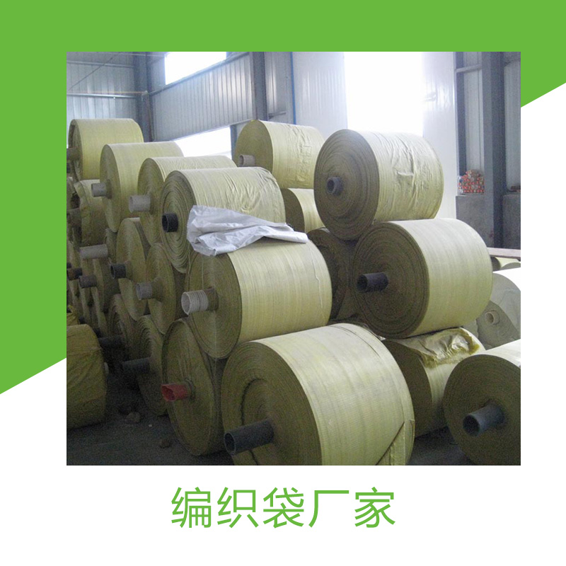 山東編織袋廠家 工農(nóng)業(yè)產(chǎn)品包裝袋 防洪編織袋 食品袋 蛇皮袋批發(fā)