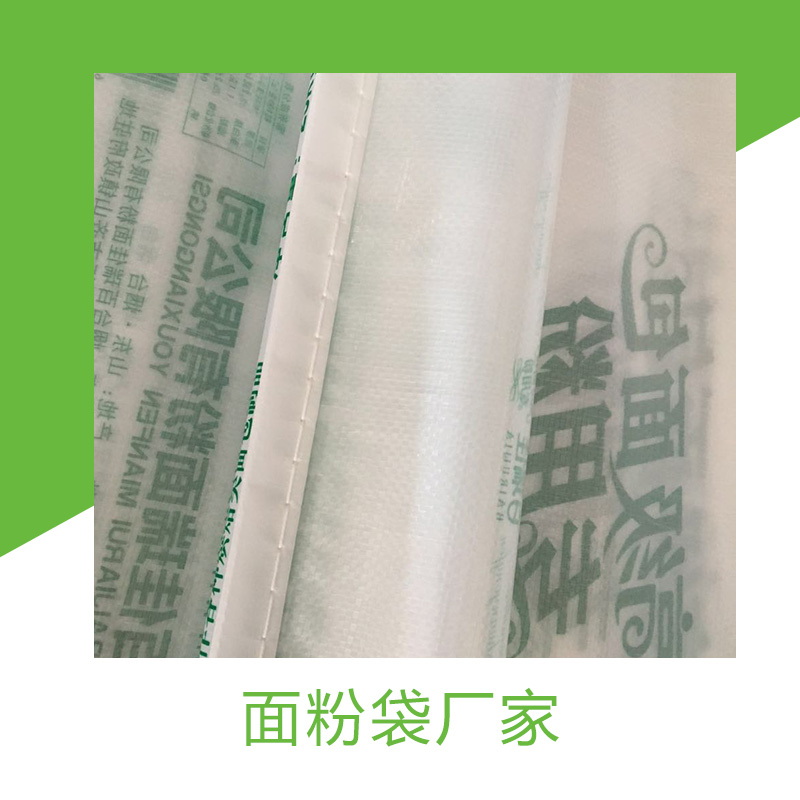 面粉袋廠家專業(yè)生產(chǎn)直銷各種規(guī)格面粉包裝袋 可來樣定制