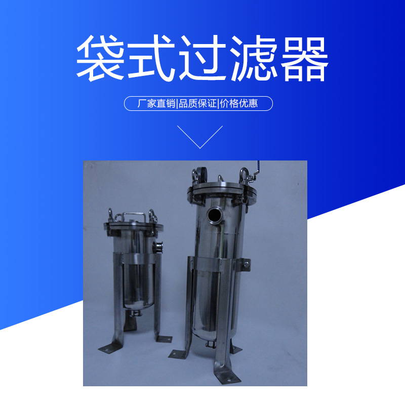 達(dá)爾捷袋式過(guò)濾器 衛(wèi)生級(jí)不銹鋼液體過(guò)濾設(shè)備多層*濾袋式過(guò)濾器