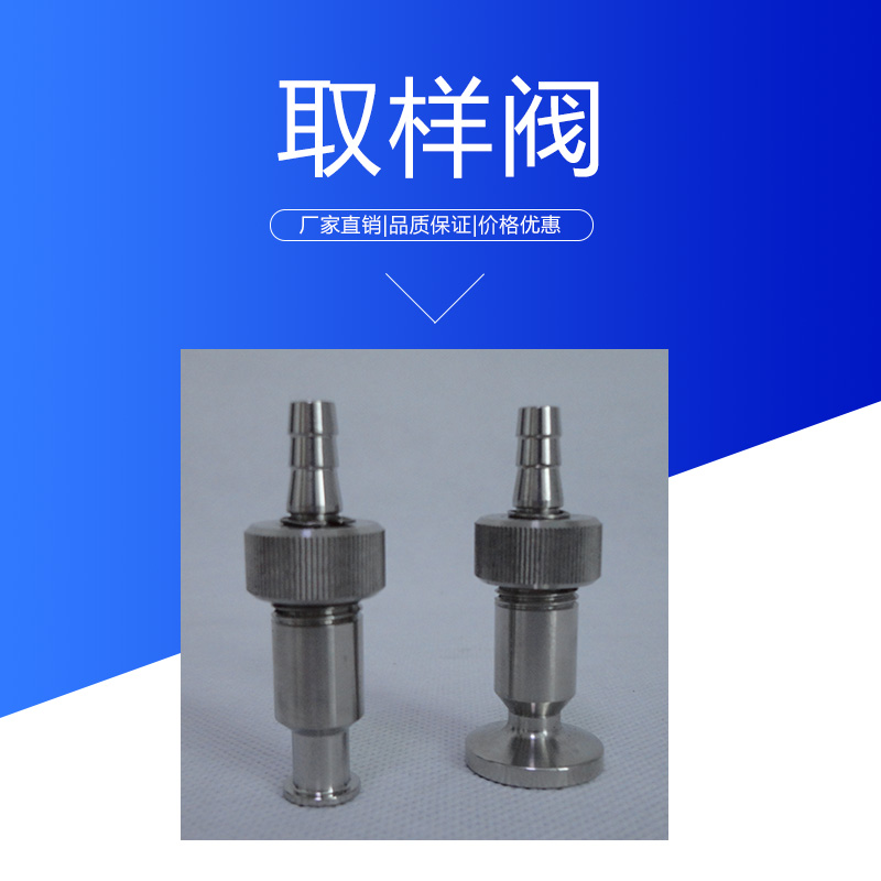 達(dá)爾捷取樣閥 管道式蒸汽*快裝衛(wèi)生級無菌型取樣閥 不銹鋼采樣閥