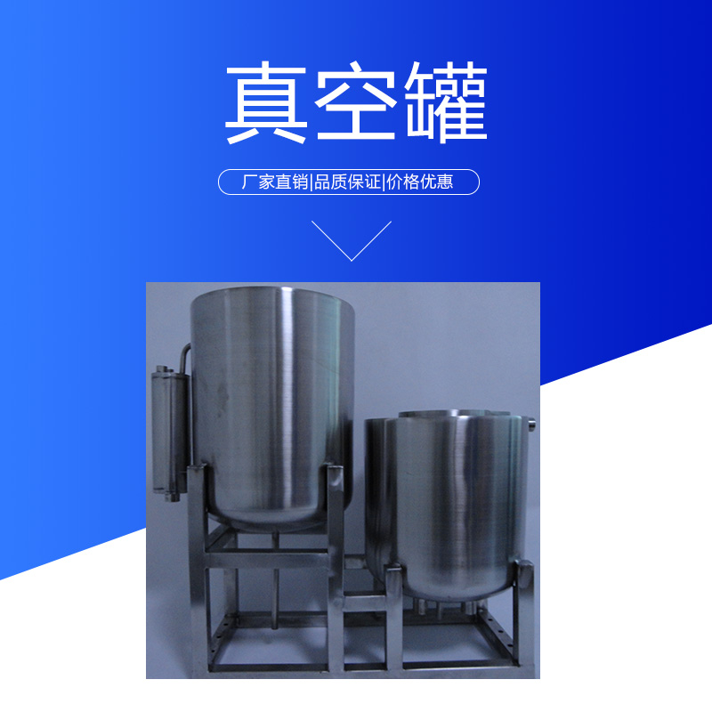 溫州達(dá)爾捷真空罐 不銹鋼衛(wèi)生級小型負(fù)壓真空罐 制藥設(shè)備真空儲罐提取罐