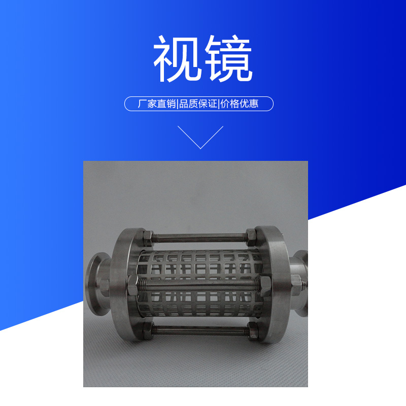 浙江視鏡批發(fā) 不銹鋼法蘭帶罩直通式管道視鏡 快裝活接球形液位視鏡