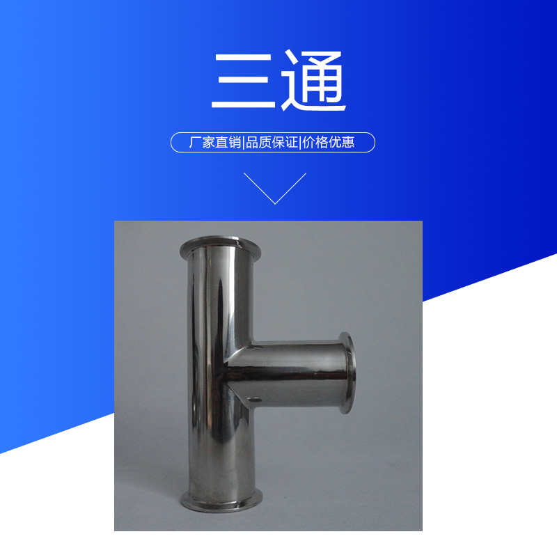 達(dá)爾捷三通批發(fā) 衛(wèi)生級(jí)不銹鋼管件快裝三通 耐腐焊接等徑三通管接頭