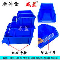 組立式 背掛式 塑料零件盒 箱 收納盒 工位器具 萬嘉 全新料藍色 塑料盒