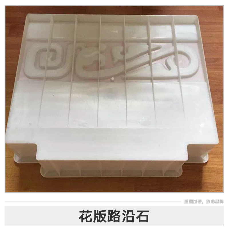 花版路沿石模具 高速公路側(cè)石道牙石注塑加工哪家好