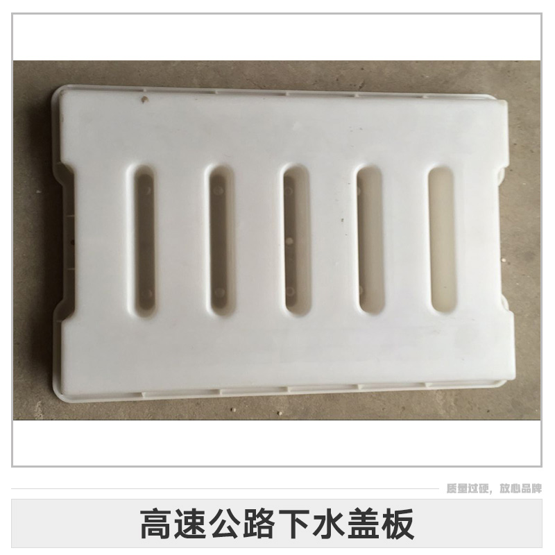 高速公路下水蓋板模具公路用下水板匯水渠排水溝溝蓋板塑料模具