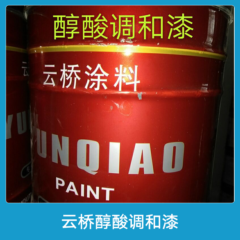 云橋醇酸調(diào)和漆涂料 防腐防銹金屬漆|醇酸磁漆|清漆 廠家直銷