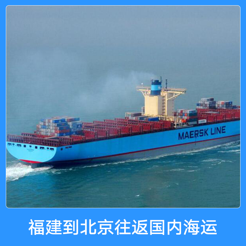 新東海物流承接福建到北京往返國內(nèi)海運(yùn) 門到門物流船舶運(yùn)輸內(nèi)貿(mào)貨運(yùn)