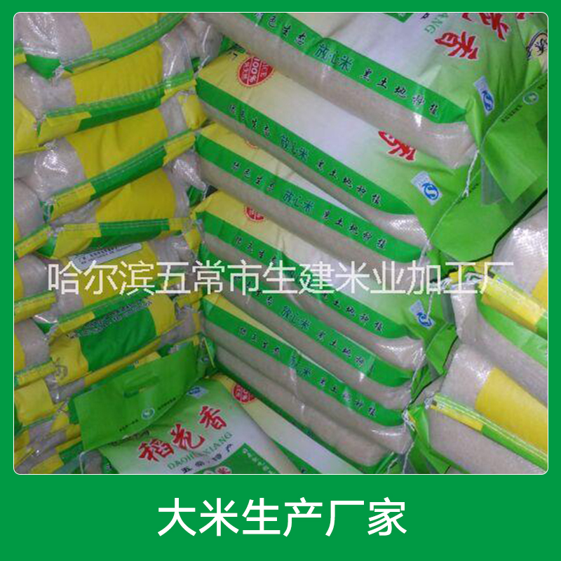 五常稻花香大米生產(chǎn)廠家 天然生態(tài)綠色大米 五常大米供應(yīng)商