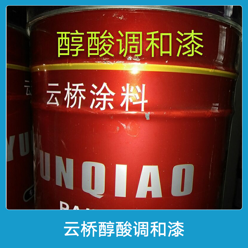 云橋醇酸調(diào)和漆涂料 防腐防銹金屬漆|醇酸磁漆|清漆 廠家直銷