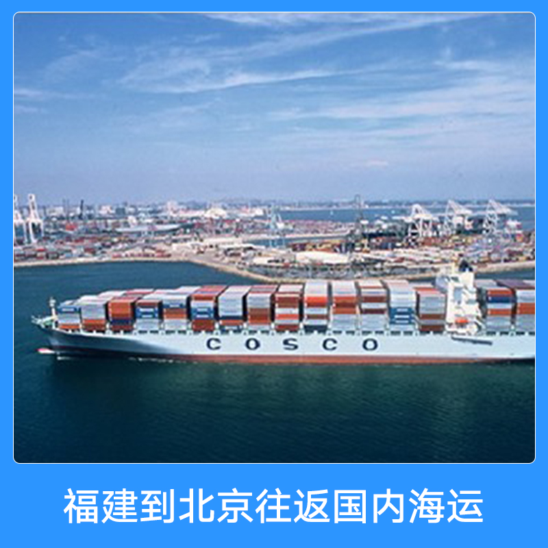 新東海物流承接福建到北京往返國內(nèi)海運(yùn) 門到門物流船舶運(yùn)輸內(nèi)貿(mào)貨運(yùn)
