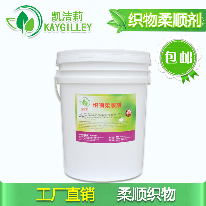 *品質(zhì)織物柔順劑酒店水洗房毛巾羊毛等織物柔順*廠家震撼價